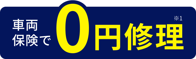 車両保険で0円修理※1